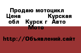 Продаю мотоцикл › Цена ­ 100 000 - Курская обл., Курск г. Авто » Мото   
